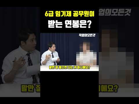 6급 임기제 공무원이 받는 연봉은?
