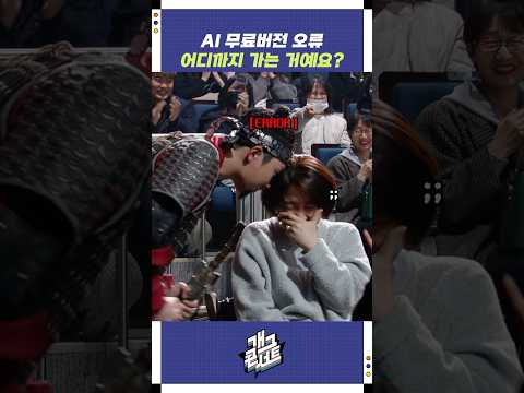 AI 무료버전 오류 어디까지 가는 거예요? | 개그콘서트 Gagconcert | KBS 251130 방송 https://bbs.opparadise.com/data/apms/video/youtube/6aR9LSBWjc4.jpg AI 무료버전 오류 어디까지 가는 거예요? | 개그콘서트 Gagconcert | KBS 251130 방송