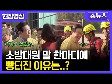 [현장영상] 이재명 대통령! 강원 산림항공본부 방문했다가 소방대원 말 한마디에 빵 터진 이유ㅋㅋㅋ#이재명 #소방대원