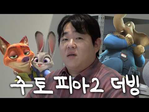 꽈배기 두고 온 문상훈처럼 소리 지르면 생기는 일 (주토피아 2 카메오 더빙)