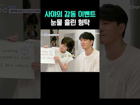 몸 힘든데도 남편 위해 이벤트 준비한 사야, 형탁 결국 눈물 #신랑수업