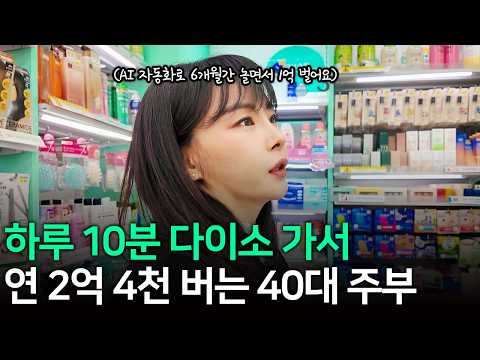 “다이소 10분이면 돼요” AI 자동화로 월 2천버는 40대 주부 https://bbs.opparadise.com/data/apms/video/youtube/6cW1LvIuG2Q.jpg “다이소 10분이면 돼요” AI 자동화로 월 2천버는 40대 주부