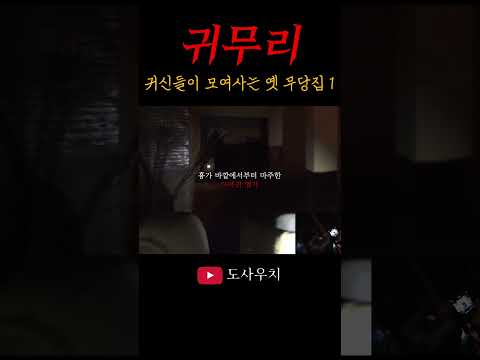 귀신들이 모여사는 숲 속의 무당 집