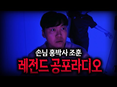 【무서운이야기 실화】진짜 무서웠던 홍박사 조훈 레전드 공포라디오 편 소름...끼치네요 ㅣ돌비공포라디오ㅣ연예인 공포썰ㅣ대놓고 온 손님 홍박사 조훈 편