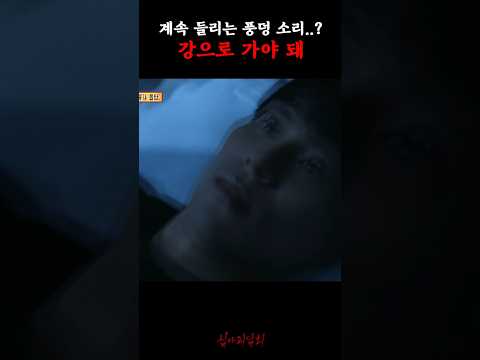 계속 들리는 풍덩 소리..? 강으로 가야 돼 #심야괴담회