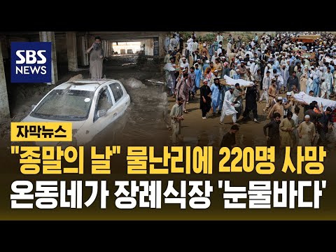 "종말의 날" 물난리에 220명 사망…온 동네가 장례식장 '눈물바다' (자막뉴스) / SBS https://bbs.opparadise.com/data/apms/video/youtube/6gH-cZtzV44.jpg "종말의 날" 물난리에 220명 사망…온 동네가 장례식장 '눈물바다' (자막뉴스) / SBS