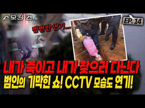 [스모킹건ep14: 스피드건] 사건의 진실을 다 알고 있었던 신고자의 정체