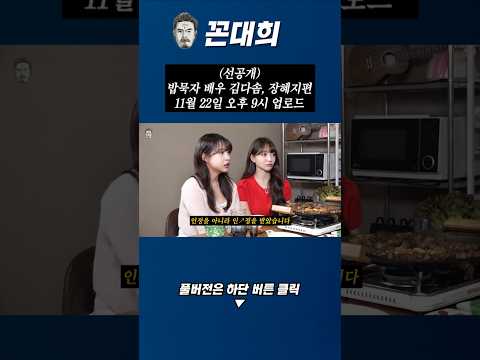 (선공개) 다솜, 혜지