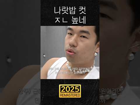 나랏밥 컷 ㅈㄴ 높네