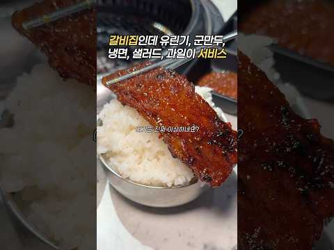 La갈비 맛집 #미도갈비 #갈비 #갈비먹방 #갈비맛집 #la갈비 #돼지갈비 #돼지갈비먹방 #유린기 #군만두 #유린기먹방 #군만두먹방 #서울데이트 #서울 #서울맛집 #종로 #종로맛집