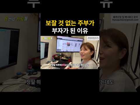 집안일만 하던 주부가 부자가 된 이유