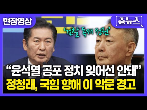 [현장영상] 이 악문 정청래 "윤석열 공포 정치 잊어선 안돼...국힘 명심하라" #이재명 #윤석열 #정청래 #검찰 #정치검사 #더불어민주당 #국민의힘