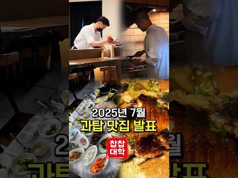 찹찹대학 7월 과탑 맛집 발표[31개 식당 중 BEST 4]