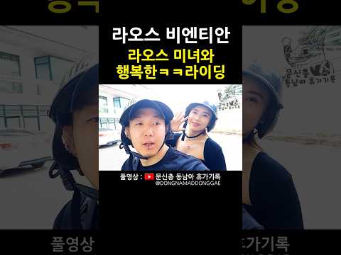 행복한 여행 #라오스 #비엔티안 #동남아 https://bbs.opparadise.com/data/apms/video/youtube/6kH9MjR1CF0.jpg 행복한 여행 #라오스 #비엔티안 #동남아