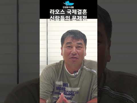 라오스 국제결혼이 어려운 이유2