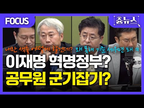 [FOCUS] 계엄 좋아했던 공무원들.. 내란청산 vs 인권침해! 그냥 둘까, 군기를 잡을까? #내란청산 #공무원 #계엄