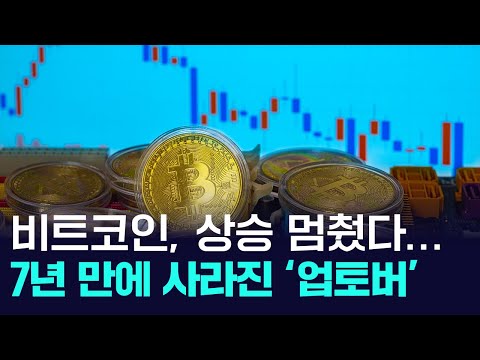 비트코인 하락세 시작? 7년 만에 사라진 '업토버'...ETF 자금도 빠져나간다 https://bbs.opparadise.com/data/apms/video/youtube/6kZ4GQegE10.jpg 비트코인 하락세 시작? 7년 만에 사라진 '업토버'...ETF 자금도 빠져나간다