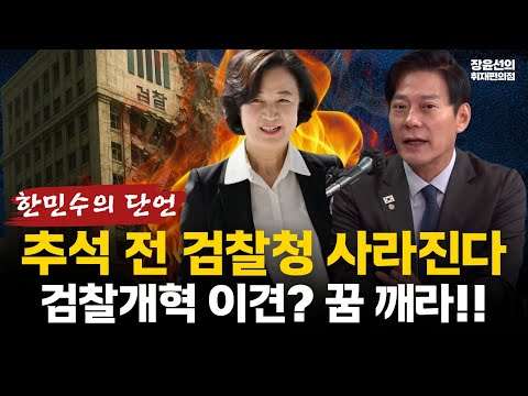 한민수 "추석 전 검찰청 사라진다...검찰개혁 이견? 헛된 꿈 버려라!" #전체영상