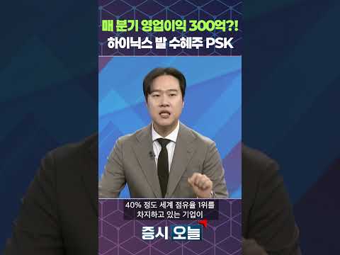 매 분기 영업이익 300억?! 하이닉스 발 수혜주 PSK https://bbs.opparadise.com/data/apms/video/youtube/6l4L0_A1hFg.jpg 매 분기 영업이익 300억?! 하이닉스 발 수혜주 PSK