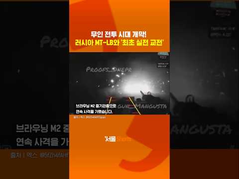 우크라 신무기: 러시아 장갑차도 뚫는 무장 지상 드론!#shrots https://bbs.opparadise.com/data/apms/video/youtube/6mDo0mdh8_w.jpg 우크라 신무기: 러시아 장갑차도 뚫는 무장 지상 드론!#shrots
