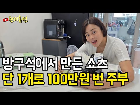 방구석에서 만든 쇼핑 쇼츠 영상 단 하나로 100만원 버는 주부 이야기