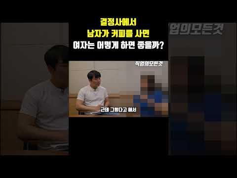 결정사에서 남자가 커피사면 여자는?