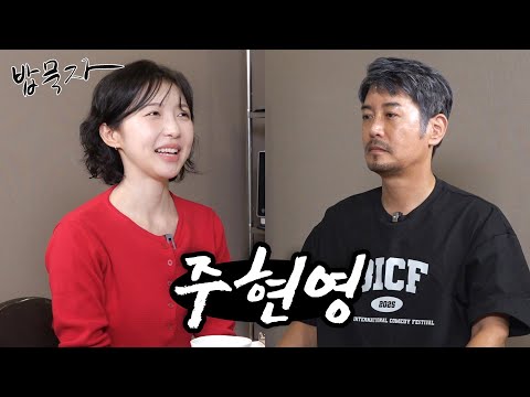 [밥묵자] 삼고초려해서 섭외한 전천후 만능 배우 주현영과 함께 샤브샤브 한 끼