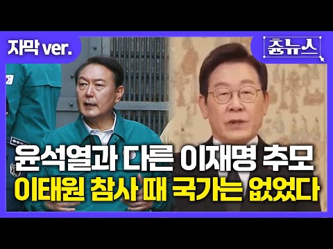 [자막] 역시나 윤석열과 달랐다.. 이태원 참사 때 국가는 없었다! 이재명 대통령 감동의 추모사 #이태원 #이재명 #윤석열