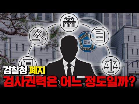 충격 검찰청폐지, 검사권력 어느 정도길래..?