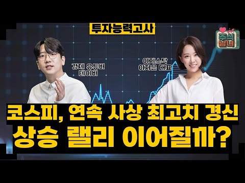 [투자능력고사] 주식남녀 / 개인 매도 & 외인 매수 '수급 차별화' 지속…투자자 대응 전략은? / 매일경제TV