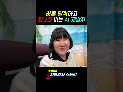 AI시대 개발자가 돈버는법까지 알면 생기는일
