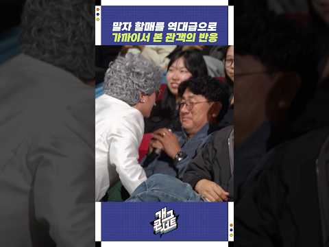 말자할매를 역대급으로 가까이서 본 관객의 반응 | 개그콘서트 Gagconcert | KBS 251109 방송