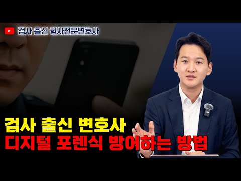 검사 출신 변호사가 말해주는 디지털 포렌식 방어하는 방법｜검사 출신 형사전문변호사 용성호