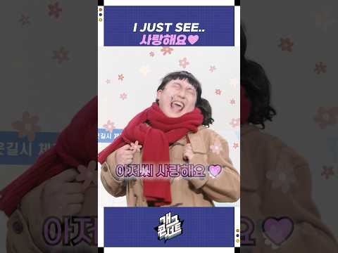 I JUST SEE 사랑해요 | 개그콘서트 Gagconcert | KBS 251214 방송 https://bbs.opparadise.com/data/apms/video/youtube/6zTSDM0Nu1I.jpg I JUST SEE 사랑해요 | 개그콘서트 Gagconcert | KBS 251214 방송