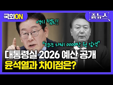 [국회ON] 대통령실 2026 예산 발표...역시 잼프! 전년 대비 0000만 원 감액!!! #국회 #이재명 #대통령실 #윤석열 #내란 #국회운영위원회 #대통령실예산 #2026예산