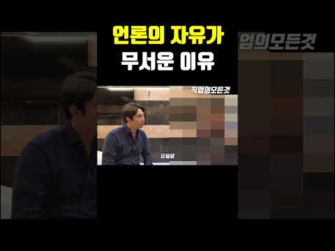 언론의 자유가 무서운 이유