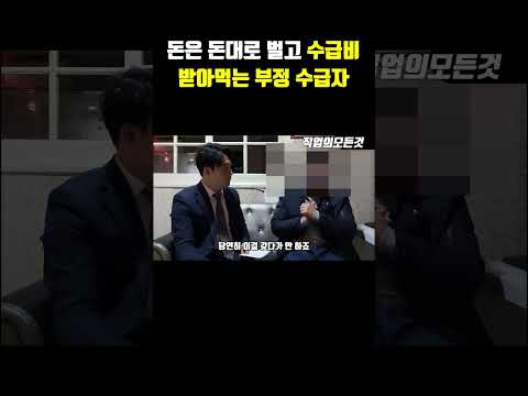 돈은 돈대로 벌고 수급비 받아먹는 부정 수급자
