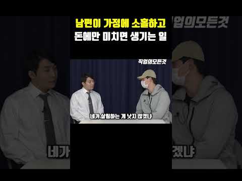 남편이 가정에 소홀하고 돈에만 미치면 생기는 일