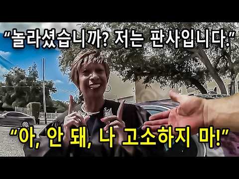 미국 경찰이 흑인 여성 운전자의 후미등을 깨뜨리고도, 그녀가 판사인 줄 몰랐다!