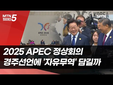 APEC 정상회의 개막…경주선언에 '자유무역' 담길까 [2025 APEC] / 머니투데이방송 (뉴스)