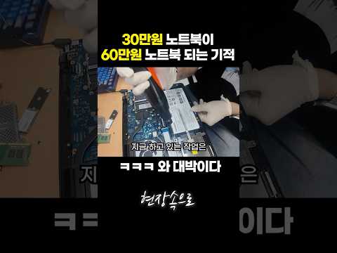 노트북의 재탄생 기적