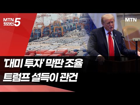 한미, '3500억달러 대미 투자' 막판 조율…관건은 트럼프 설득 / 머니투데이방송 (뉴스) https://bbs.opparadise.com/data/apms/video/youtube/75NneaV7riU.jpg 한미, '3500억달러 대미 투자' 막판 조율…관건은 트럼프 설득 / 머니투데이방송 (뉴스)
