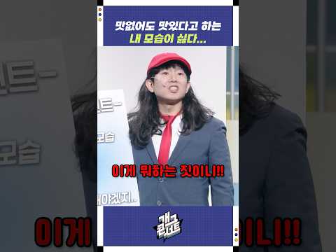 맛없어도 맛있다고 하는 내 모습이 싫다... | 개그콘서트 Gagconcert | KBS 251116 방송