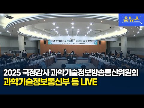 [LIVE] 2025년 국정감사 과방위 - 과학기술정보통신부 등 종합감사 | 츈뉴스 | 2025.10.29