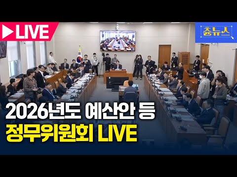 [LIVE] 2026 예산안 등 정무위원회 생중계 | 츈뉴스 | 2025.11.11