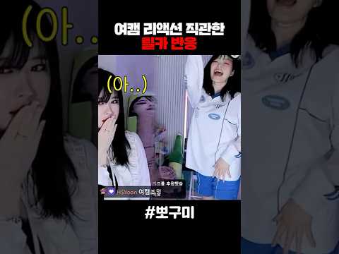 여캠 리액션 직관한 릴카 반응ㅋㅋㅋㅋ