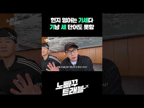 현지 영어는 기세다! 기냥 세 단어도 못함;