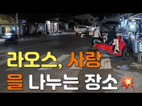 라오스 타켁, 현지인들이 사랑을 나누고 애정표현을 하는 장소는 어디 일까요?  라오스 국제결혼 쉽지 않습니다 좌충우돌 라오스 표류기