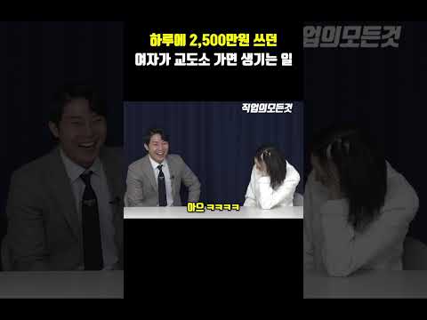하루에 2,500만 원 쓰던 여자가 교도소 가면 생기는 일