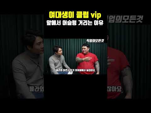여대생이 클럽 vip 앞에서 어슬렁 거리는 이유